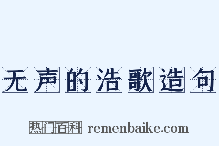无声的浩歌造句是什么意思的图片